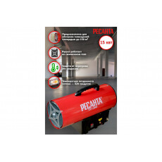 Тепловая пушка газовая Ресанта ТГП-15000 (67/1/14)