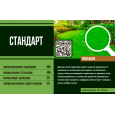 Газонная смесь "Стандарт" (Эконом линия) 1 кг.