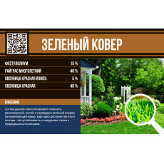 Газонная смесь "Зеленый ковер" (Премиум линия) 1кг.