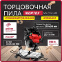 Торцовочная пила комбинированная WORTEX MS 2112 LMB в кор.