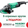 Угловая шлифмашина HiKOKI G23UDY2 + 5 кругов