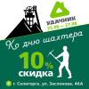 Только три дня!  -10% на всё* в Солигорске ко Дню шахтера и юбилею города