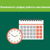 Изменения в графике работы