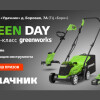 Выиграйте технику Greenworks на GREEN DAY!