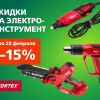 Скидка 15% на электроинструмент Wortex