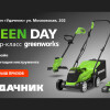 Выиграйте технику Greenworks на GREEN DAY в Бресте!