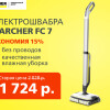 Скидка на электрошвабру Karcher FC 7