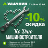 -10% на все* ко Дню машиностроителя