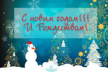  Поздравляем с Новым годом и Рождеством!