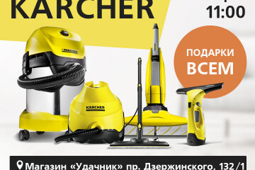 Мастер-класс Karcher в магазине «Удачник» в Минске