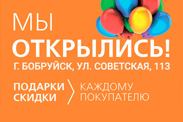 11-й магазин «Удачник» теперь в Бобруйске