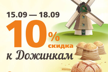  Скидка 10% на всё* к Дожинкам!