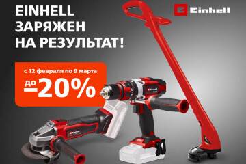 Скидка 20% на инструмент Einhell