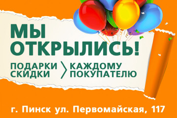 12-й магазин «Удачник» теперь в Пинске