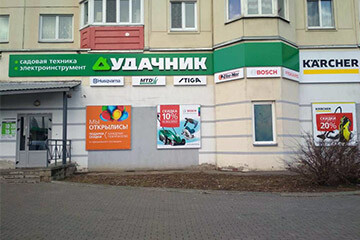 Открытие магазина «Удачник» в Минске (ул. Наполеона Орды, 23)