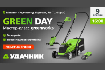Выиграйте технику Greenworks на GREEN DAY!