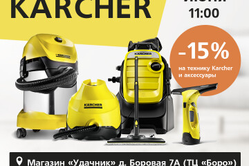 Мастер-класс Karcher в магазине «Удачник» в д. Боровая 7А