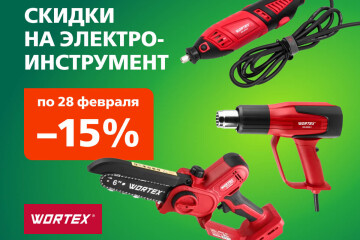 Скидка 15% на электроинструмент Wortex