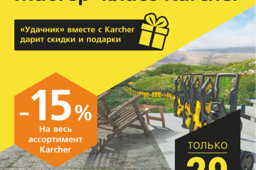 Мастер-класс Karcher в магазине «Удачник» в Солигорске