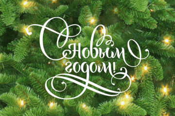 Поздравляем с Новым годом и Рождеством!