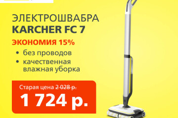 Скидка на электрошвабру Karcher FC 7