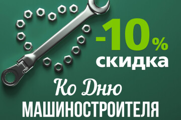 -10% на все* ко Дню машиностроителя