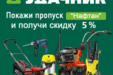 Скидка 5% для работников «Нафтан»!