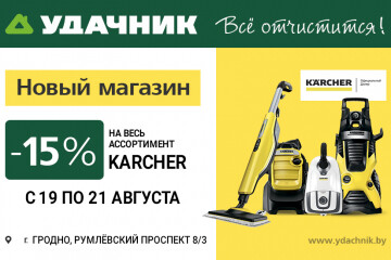 Минус 15 % на весь ассортимент KARCHER в магазине техники для дома, сада и ремонта «Удачник» в Гродно