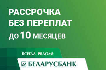 Теперь в «Удачнике» рассрочка без переплат до 10 месяцев от ОАО «АСБ Беларусбанк»