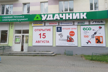 10-й магазин «Удачник» теперь в Молодечно