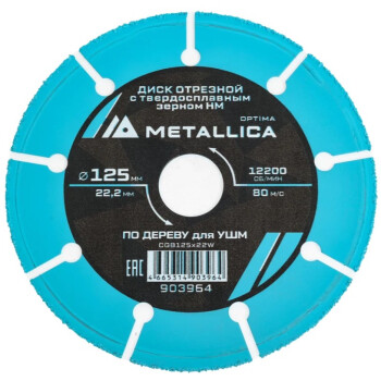 Диск отрезной с тв. cплав. зерном METALLICA Optima 125x22,2мм Т=2мм, #60, для УШМ по дереву