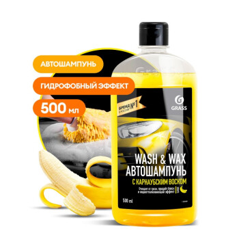 Автошампунь GraSS с карнаубским воском Wash & Wax 500 мл
