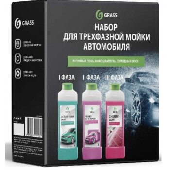 Набор для трехфазной мойки Grass