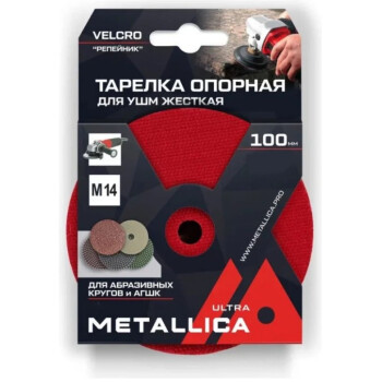 Тарелка опорная для АГШК METALLICA Ultra 100мм, Т=10мм, д/дрели и УШМ, хвостовик 8мм/М14, Velсro