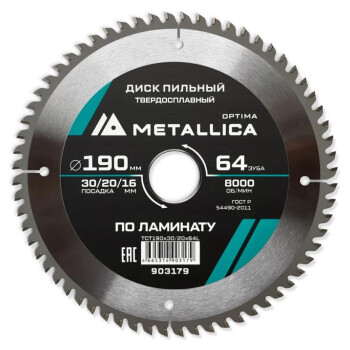 Диск пильный тв. сплав. METALLICA Optima 190x30/20/16мм, 64 зуба, Т=2,2мм по ламинату