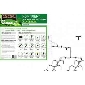 Комплект для капельного полива "парниковый" STARTUL GARDEN ST6018-02 РОССИЯ