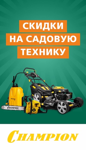 Садовка Champion  05/2025 (десктоп)