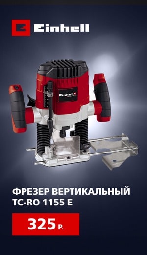 Einhell Фрезер 09/2025 (десктоп)