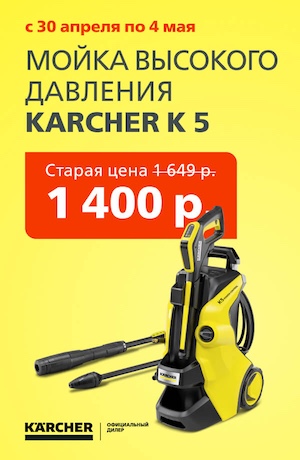 Акция К5 -15 Karcher 05/20265 (мобика)