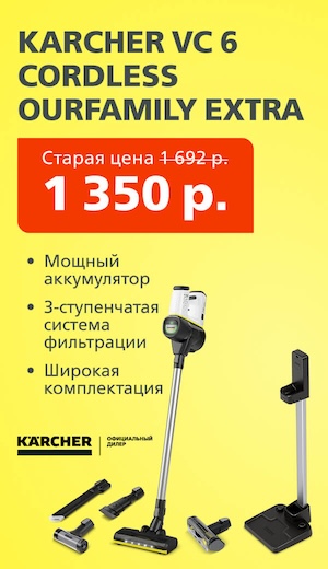 Акция VC6 Karcher 08/2026 (десктоп)