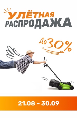 Распродажа 08/2025 (мобика)