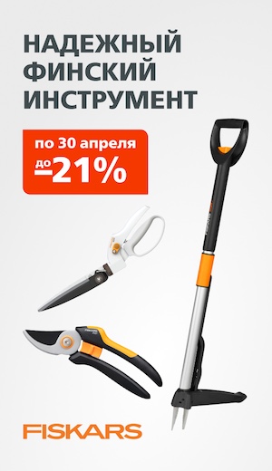 Fiskars 02/2026 (десктоп)