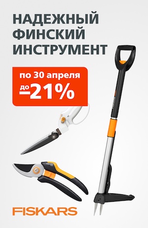 Fiskars 02/2026 (мобика)
