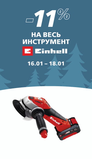  -10% Einhell 10/2025 (десктоп)
