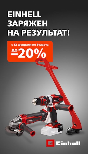  -10% Einhell 10/2025 (десктоп)