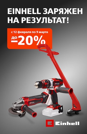 -10% Einhell 10/2025 (мобика)