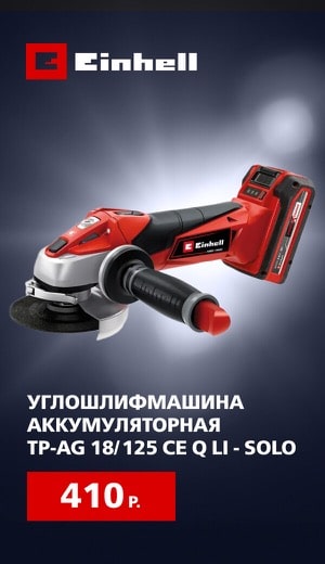 Einhell Углошлифмашина 09/2025 (десктоп)