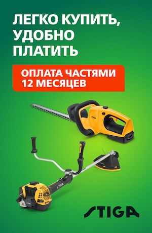 Рассрочка 12 месяцев Stiga 05/2025 (мобика)