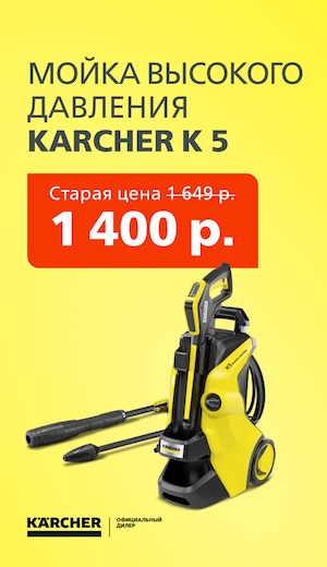 Акция К5 -15 Karcher 05/2026 (десктоп)