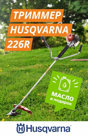 Трммер + подарок Husqvarna 05/2025 (мобика)